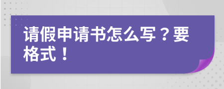 請假申請書怎么寫？要格式！