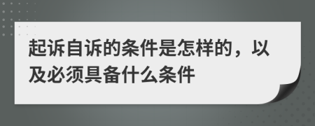 起訴自訴的條件是怎樣的，以及必須具備什么條件