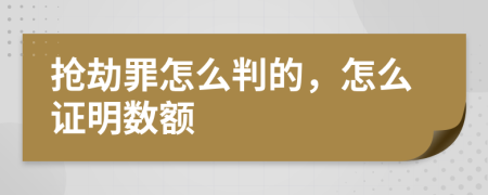 搶劫罪怎么判的，怎么證明數(shù)額