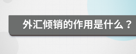外匯傾銷的作用是什么？