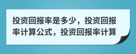 投資回報率是多少，投資回報率計算公式，投資回報率計算