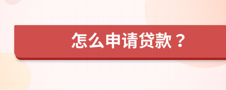 怎么申請貸款？