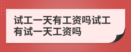 試工一天有工資嗎試工有試一天工資嗎