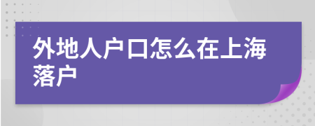 外地人戶口怎么在上海落戶