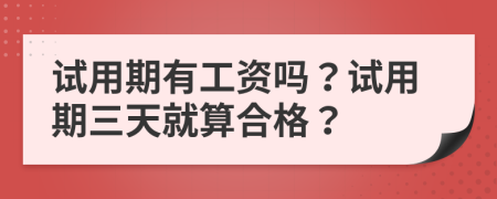 試用期有工資嗎？試用期三天就算合格？