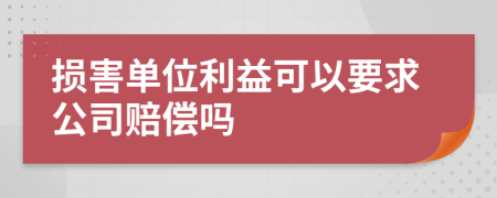 損害單位利益可以要求公司賠償嗎