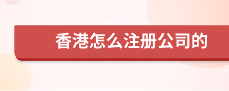 香港怎么注冊公司的