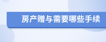 房產(chǎn)贈與需要哪些手續(xù)