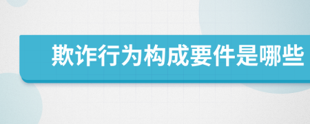 欺詐行為構(gòu)成要件是哪些
