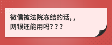 微信被法院凍結(jié)的話, , 網(wǎng)銀還能用嗎? ? ?