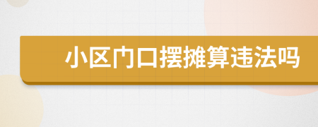小區(qū)門口擺攤算違法嗎