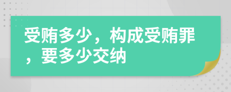 受賄多少，構(gòu)成受賄罪，要多少交納