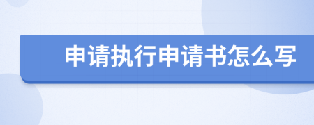 申請執(zhí)行申請書怎么寫