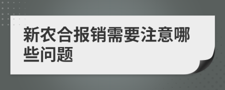 新農(nóng)合報(bào)銷需要注意哪些問題