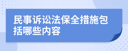 民事訴訟法保全措施包括哪些內(nèi)容