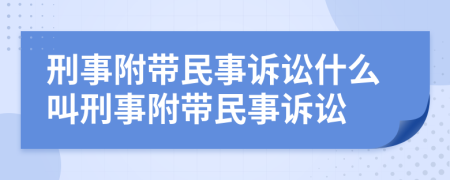 刑事附帶民事訴訟什么叫刑事附帶民事訴訟