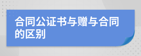合同公證書與贈與合同的區(qū)別