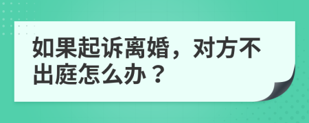 如果起訴離婚，對(duì)方不出庭怎么辦？