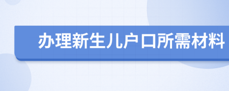 辦理新生兒戶口所需材料