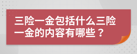 三險一金包括什么三險一金的內(nèi)容有哪些？