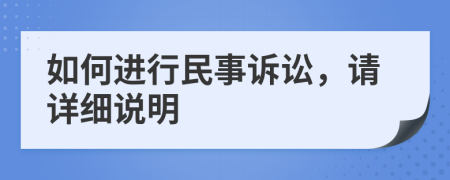 如何進行民事訴訟，請詳細說明