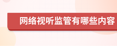 網絡視聽監(jiān)管有哪些內容