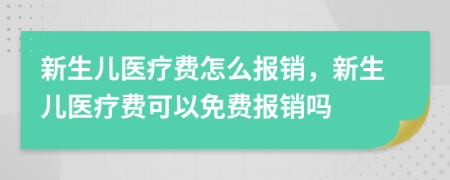 新生兒醫(yī)療費(fèi)怎么報(bào)銷，新生兒醫(yī)療費(fèi)可以免費(fèi)報(bào)銷嗎