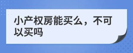 小產(chǎn)權(quán)房能買么，不可以買嗎