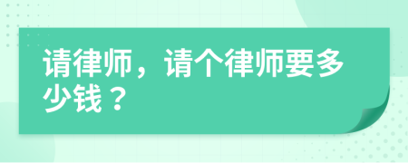 請律師，請個律師要多少錢？