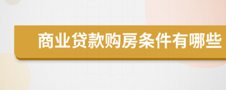 商業(yè)貸款購房條件有哪些