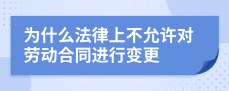 為什么法律上不允許對(duì)勞動(dòng)合同進(jìn)行變更