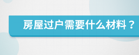 房屋過戶需要什么材料？