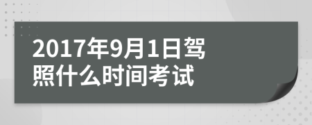 2017年9月1日駕照什么時間考試