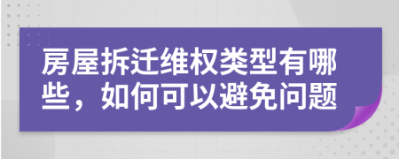 房屋拆遷維權(quán)類型有哪些，如何可以避免問題