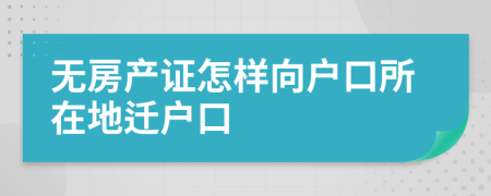 無房產(chǎn)證怎樣向戶口所在地遷戶口