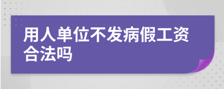 用人單位不發(fā)病假工資合法嗎