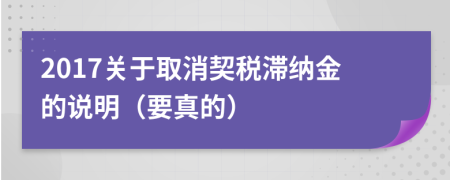 2017關(guān)于取消契稅滯納金的說明（要真的）