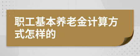 職工基本養(yǎng)老金計算方式怎樣的