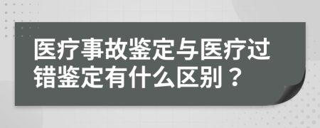 醫(yī)療事故鑒定與醫(yī)療過(guò)錯(cuò)鑒定有什么區(qū)別？