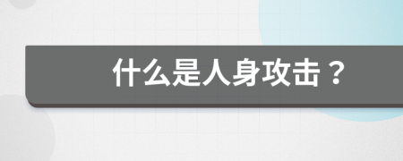 什么是人身攻擊？