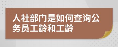 人社部門(mén)是如何查詢(xún)公務(wù)員工齡和工齡