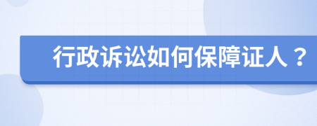 行政訴訟如何保障證人？