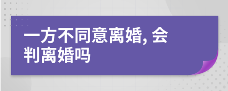 一方不同意離婚, 會判離婚嗎