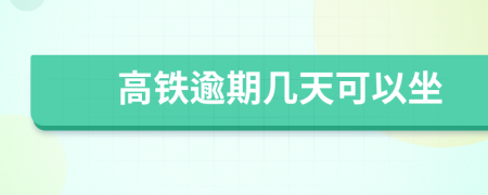 高鐵逾期幾天可以坐