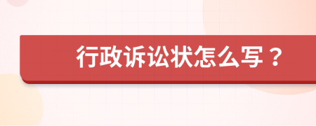 行政訴訟狀怎么寫？
