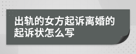 出軌的女方起訴離婚的起訴狀怎么寫