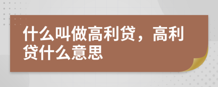 什么叫做高利貸，高利貸什么意思