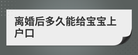 離婚后多久能給寶寶上戶口