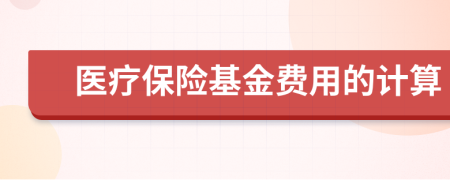 醫(yī)療保險基金費用的計算