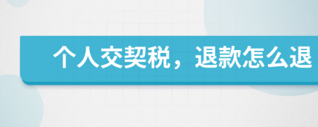 個(gè)人交契稅，退款怎么退